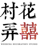 村花弄囍