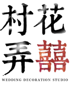 村花弄囍