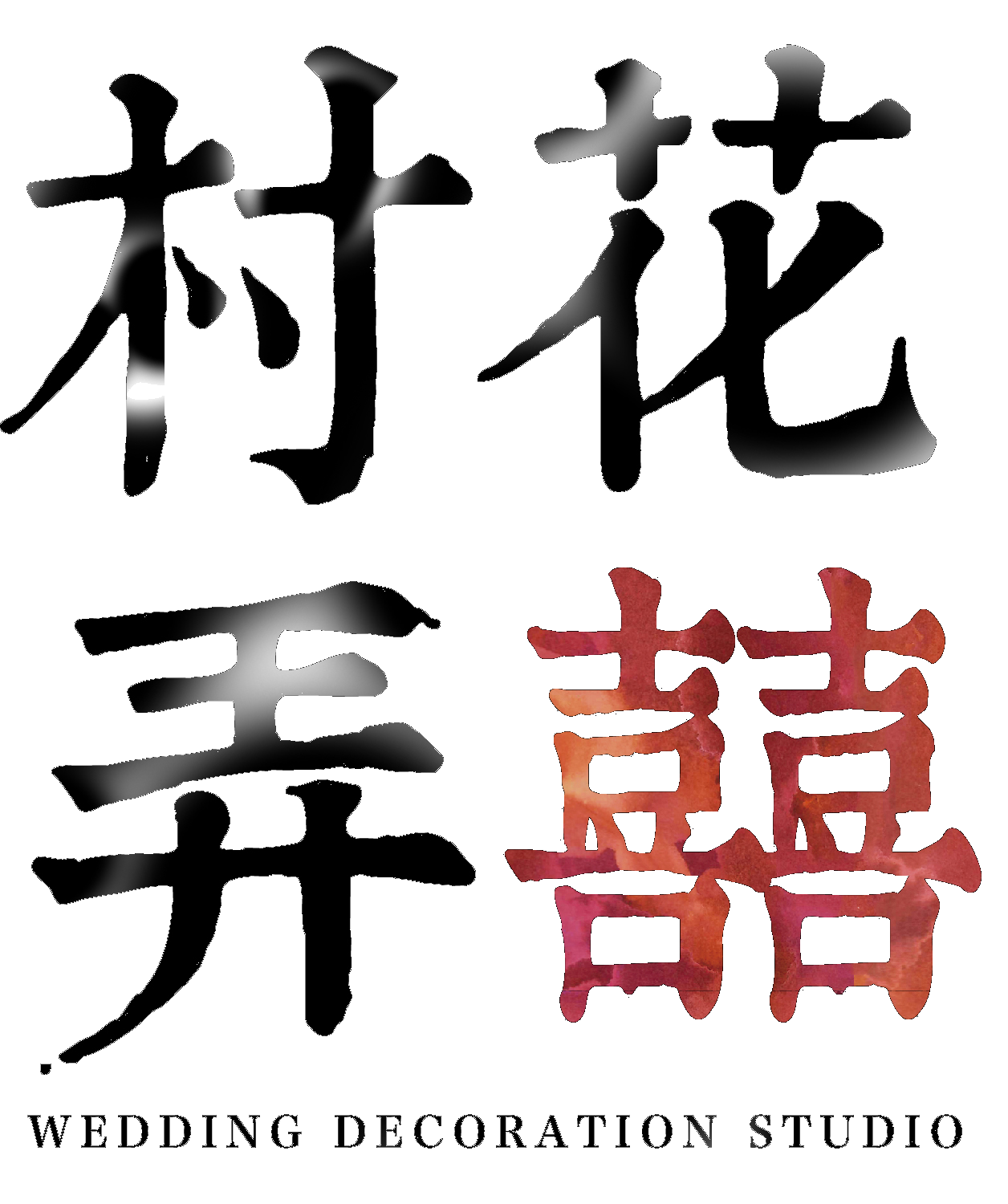 村花弄囍