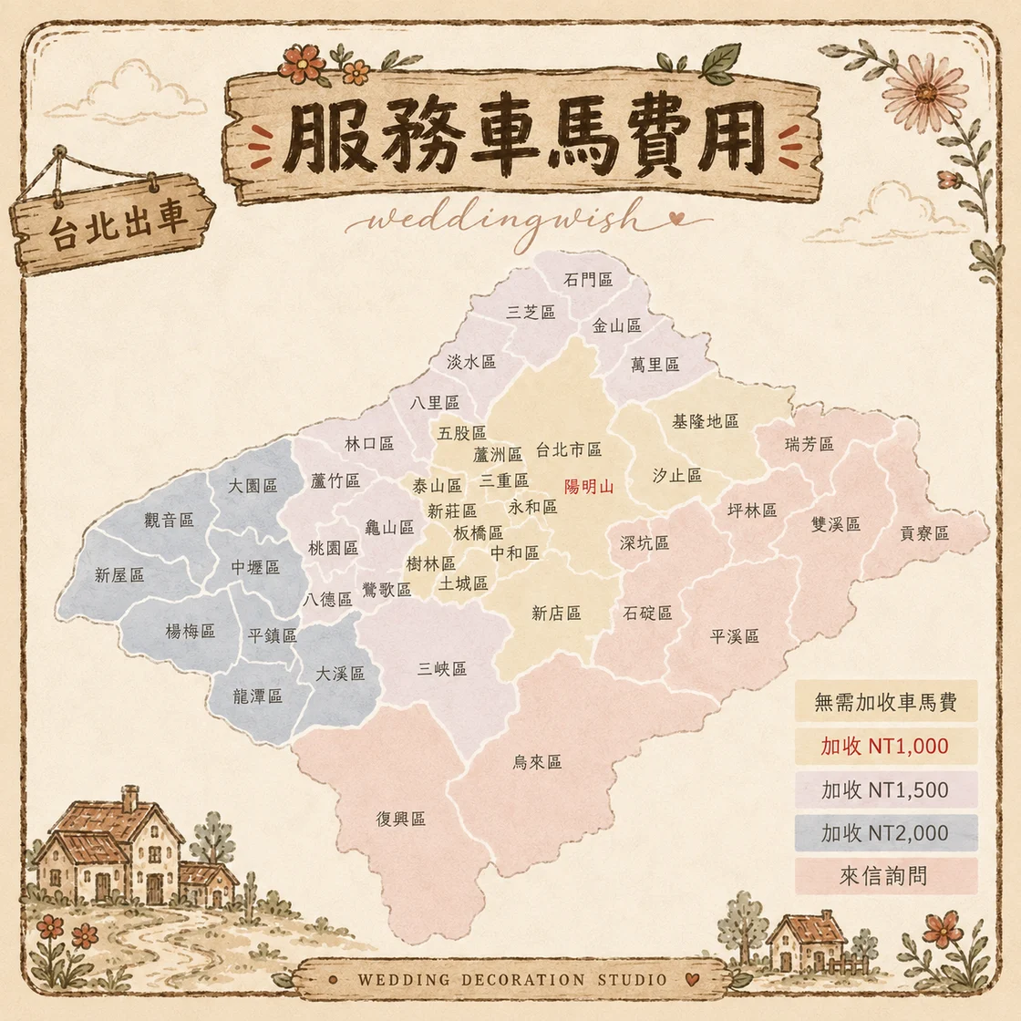 台北出車車馬費對照地圖:台北市多數行政區無需加收車馬費,雙北其餘區域與鄰近縣市依距離加收 NT$1,000 至 NT$2,000,更遠地區請來信詢問。
