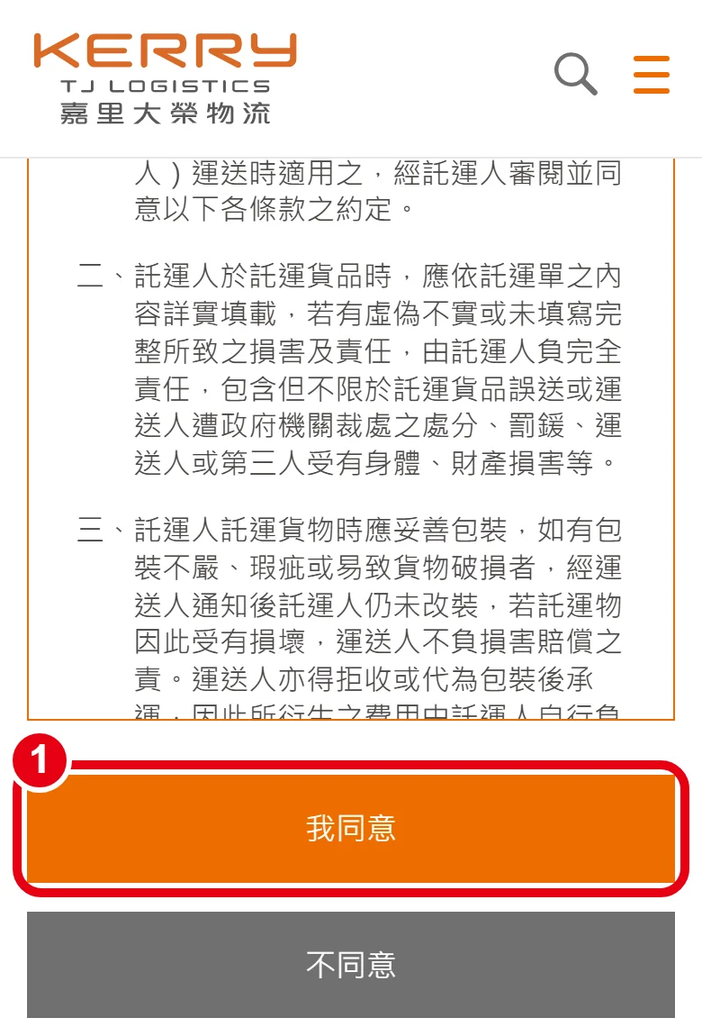 嘉里大榮線上託運頁，讀完託運條款後，點選橘色的「我同意」按鈕