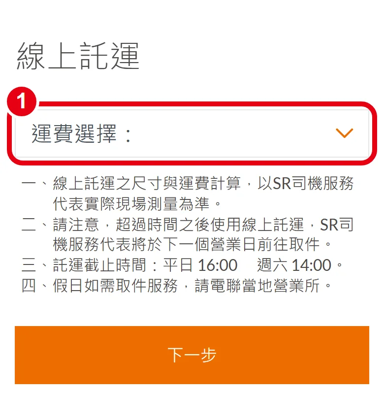 大榮線上託運第 2 頁，紅框標出「運費選擇」下拉選單