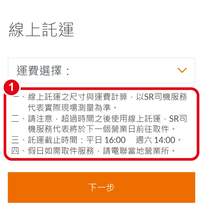 大榮線上託運第 2 頁，紅框標出下拉選單下方的四點注意事項