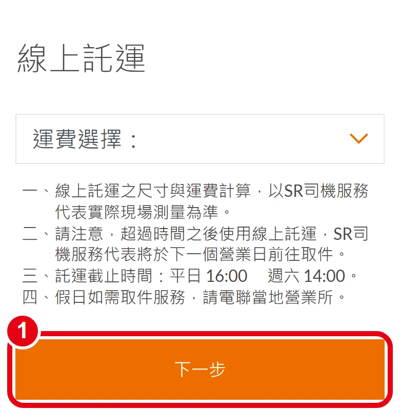 大榮線上託運第 2 頁，紅框標出橘色的「下一步」按鈕