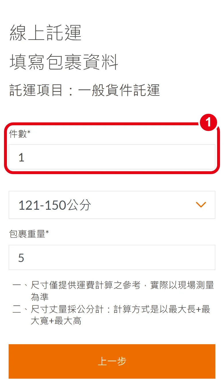 大榮線上託運第 3 頁「填寫包裹資料」，紅框標出「件數」欄位