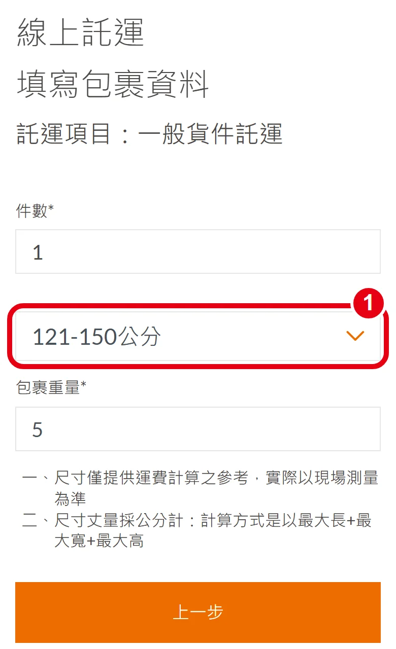 大榮線上託運第 3 頁，紅框標出「包裹尺寸」下拉選單，示範選的是最大級距 121-150公分