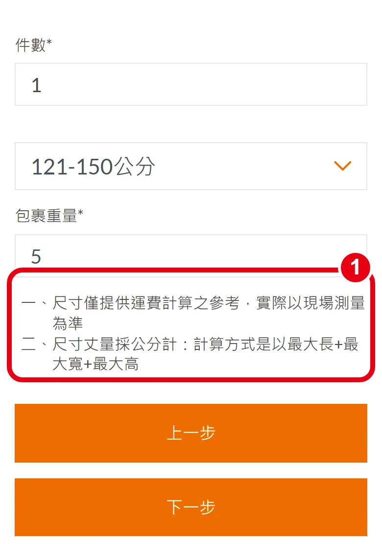 大榮線上託運第 3 頁，紅框標出包裹重量下方的兩點尺寸說明