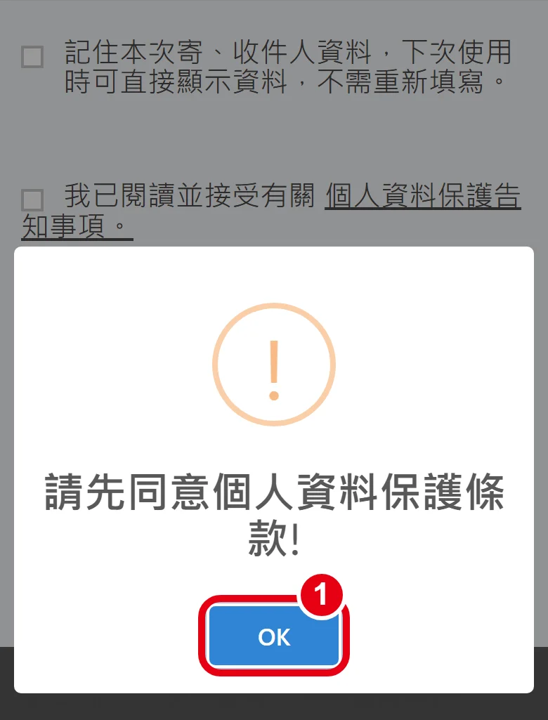 大榮線上託運第 4 頁，未勾個資同意就按下一步時，官方跳出「請先同意個人資料保護條款!」提示，紅框標出 OK 按鈕