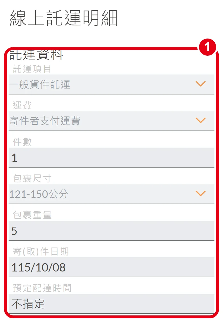 大榮線上託運第 5 頁「線上託運明細」，紅框標出託運資料區的七個唯讀欄位