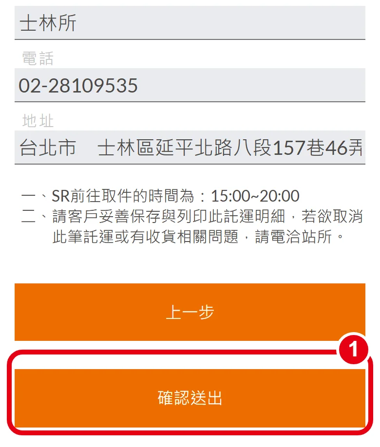 大榮線上託運第 5 頁最下方，紅框標出橘色的「確認送出」按鈕，左邊是「上一步」