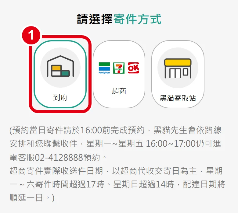 黑貓預約寄件頁,「請選擇寄件方式」時,點選「到府」