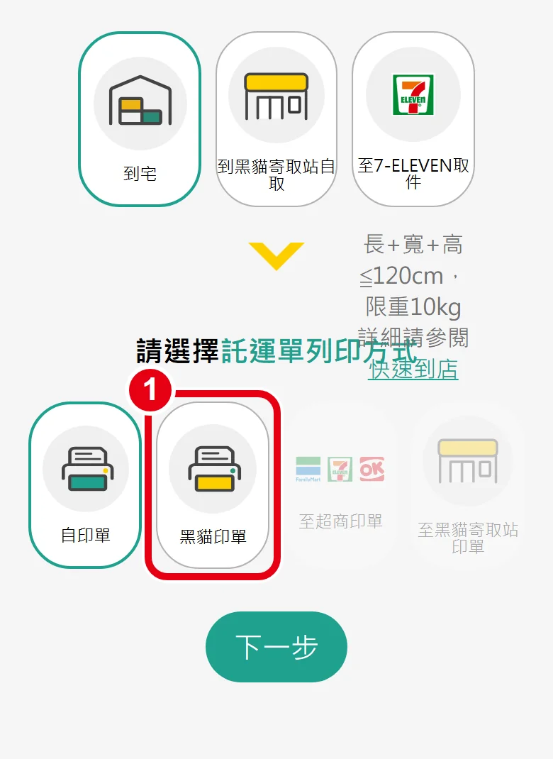 黑貓預約寄件頁,「請選擇託運單列印方式」時,點選「黑貓印單」(不是旁邊預設框住的「自印單」)