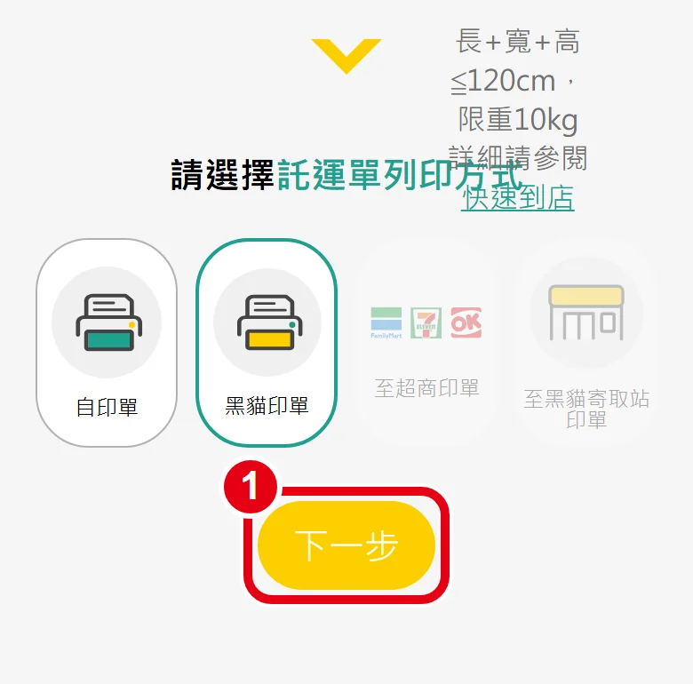 黑貓預約寄件頁,四個選項都選好後,點選「下一步」