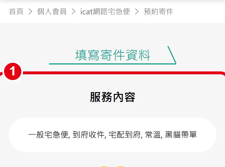 黑貓填寫寄件資料頁,紅框為最上方的「服務內容」,確認顯示一般宅急便、到府收件、宅配到府、常溫、黑貓帶單