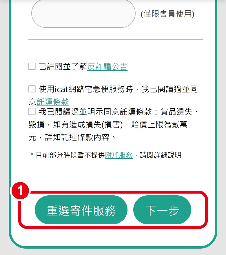 黑貓填寫寄件資料頁尾,勾選反詐騙公告與託運條款等同意事項後,點選「下一步」