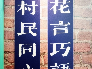 LINE ALBUM 吾愛吾村 240321 3