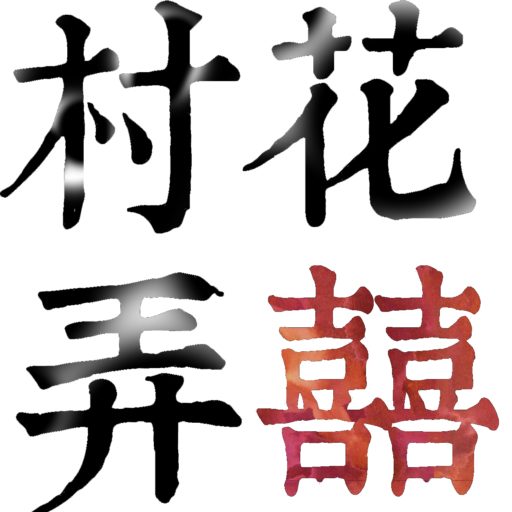 2025 入口網頁 23 村花弄囍婚禮佈置 Logo