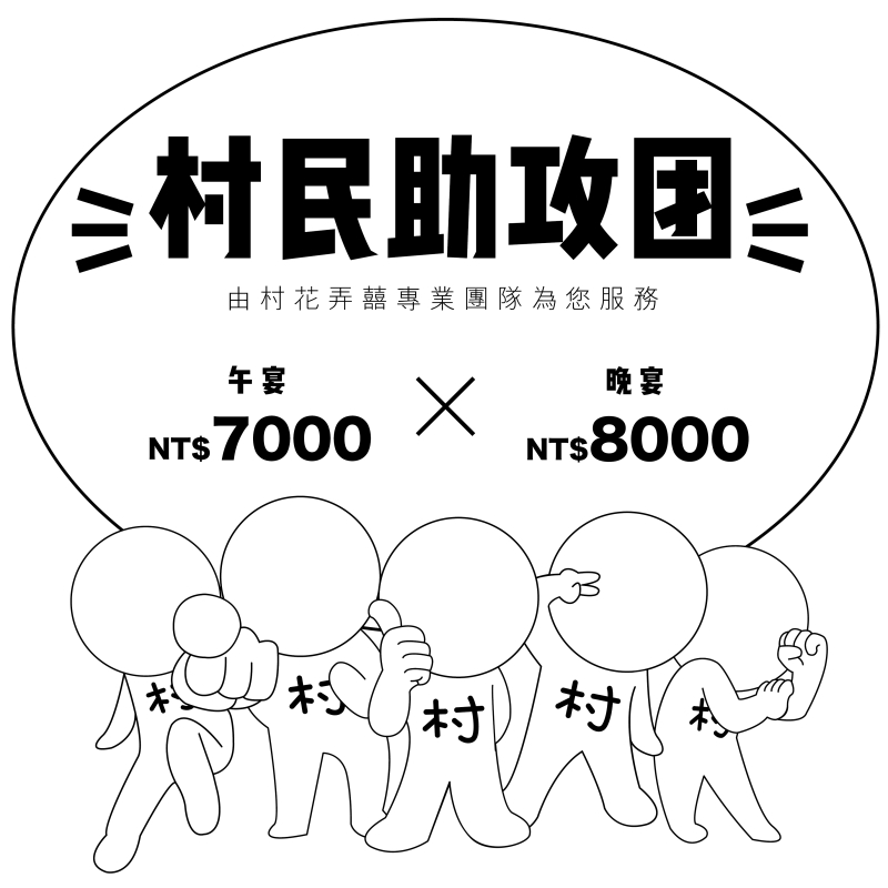 村花弄囍專人服務費用