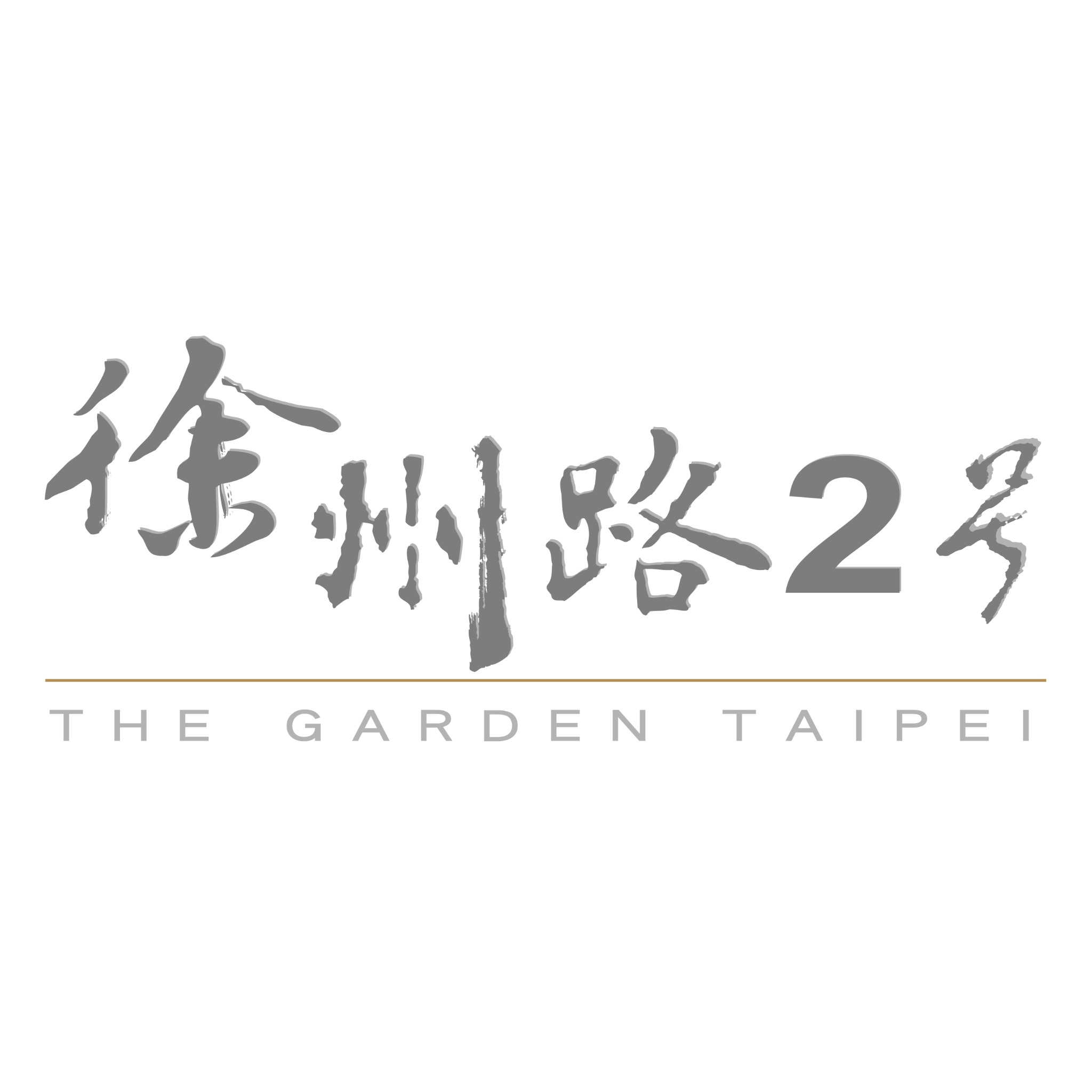 徐州路2號庭園LOGO