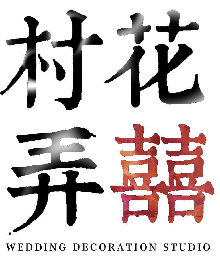 2025 入口網頁 7 村花弄囍婚禮佈置